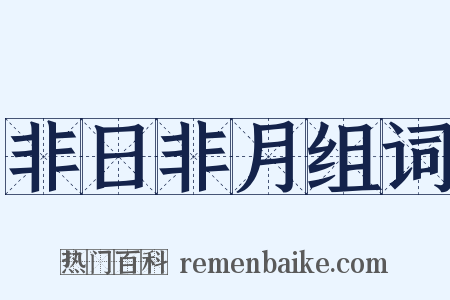 非日非月组词是什么意思的图片
